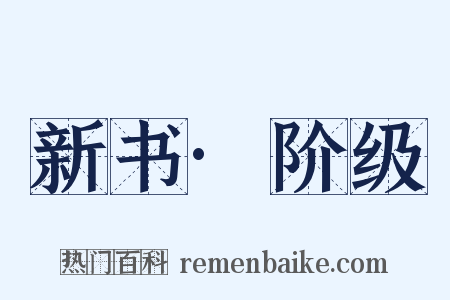 新书·阶级是什么意思的图片